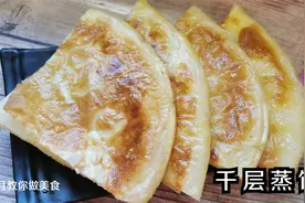 千层蒸饼，好吃有诀窍，只需多加一步，蒸出来的饼油酥又好吃
