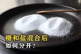 一斤的糖和一斤的盐混合到一起，要如何分开？从科学角度分析视频封面