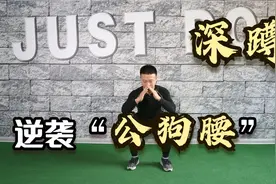 公认健身王“深蹲”！每天50个，强腰壮腿，逆袭公狗腰视频封面