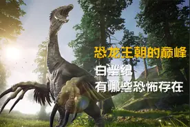 中生代最后的纪元，白垩纪晚期的地球有何特点，又有哪些史前巨兽视频封面