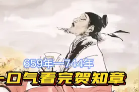 一口气看完贺知章一生，李白伯乐，职场不倒翁，大唐最幸福诗人视频封面