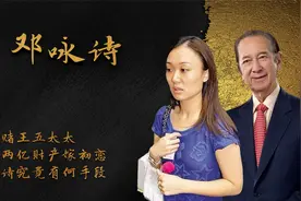 拒做赌王五太太，拿走两亿财产嫁初恋，邓咏诗究竟有何手段视频封面