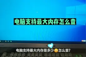 电脑支持最大内存怎么看 查询电脑可以插几根内存条视频封面