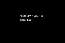 如何使用个人电脑搭建网站服务器？视频封面