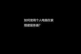 如何使用个人电脑搭建网站服务器？视频封面