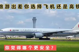 坐飞机安全，还是坐高铁安全？两种交通方式的优势和劣势分析如下视频封面