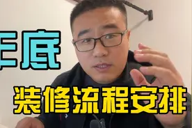 年底交房，装修流程怎么安排？为何年前开工更好？视频封面