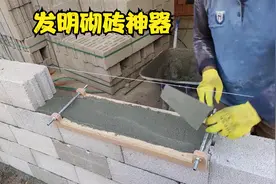 砌砖师傅发明一款砌砖工具，工作效率非常高，一人干活顶三人视频封面