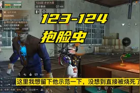 明日之后辐射高校（诡楼123-124）抱脸虫  攻略视频封面