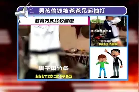 孩子被父亲吊起来用竹条抽打，原因：偷了家里的钱视频封面