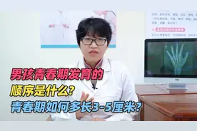 男孩青春期发育的顺序是什么？如何让孩子青春期多长3-5厘米？视频封面