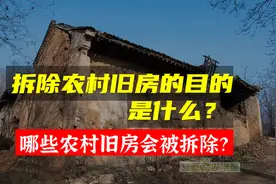 拆除农村旧房的目的是什么？哪些农村旧房会被拆除？视频封面