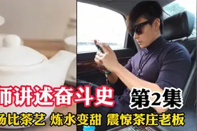 帝师讲述发家史第2集：茶艺比拼秀炼水绝技，白水变甜，老板膜拜视频封面