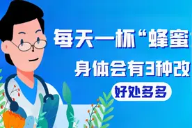 每天一杯“蜂蜜水”好处多多，每天坚持喝，身体会有3种改善视频封面