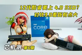 12代酷睿要上PCIe 4.0 SSD？对比3.0差距有点大视频封面
