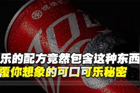 可乐的配方竟然包含这种东西？颠覆你想象的可口可乐秘密视频封面