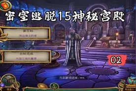 《密室逃脱15神秘宫殿》攻略02视频封面