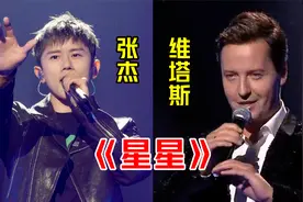 张杰、维塔斯同唱《星星》网友：杰哥你这是这是要超越原唱吗？视频封面