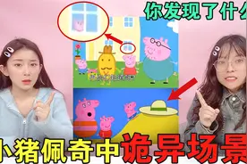 小猪佩奇中的诡异细节！窗户里的小猪去哪了？原来猪爸爸是大冤种视频封面