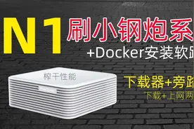 N1盒子刷小钢炮系统，变身下载器+NAS，还能玩Docker