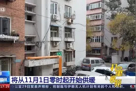 天津：将从11月1日零时起开始供暖视频封面