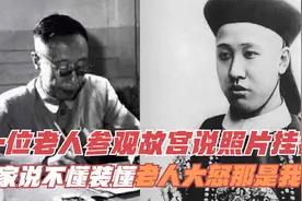 一位老人参观故宫说照片挂错，专家说不懂装懂，老人大怒那是我爹视频封面