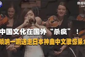 中国文化输出有多强？唢呐一响送走日本神曲，中文歌听呆老外！视频封面