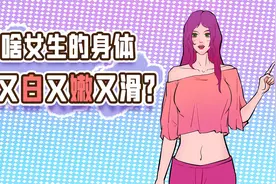 为啥女生的身体都白白嫩嫩的？视频封面