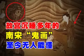 故宫沉睡多年的南宋“鬼画”，内容诡异，至今无人能看懂其中深意视频封面