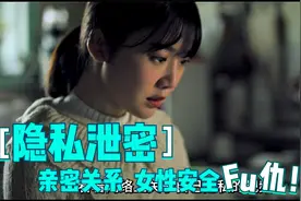 女孩隐私惨遭男友泄露！！！她该如何面对。视频封面