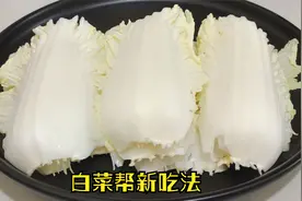 白菜帮别再扔了，教你从没吃过的做法，脆爽美味，吃一次忘不了视频封面