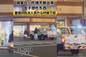 城管在小吃摊不敢出来，女子想吃东西，直接问城管什么时候下班视频封面