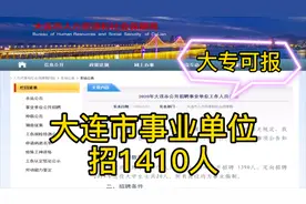 事业单位招1410人，大专可报，教师、护士允许“先上岗再考证”视频封面