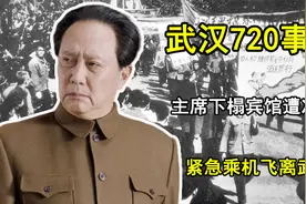 1967年武汉720事件，主席下榻宾馆遭到冲击，紧急乘机飞离武汉视频封面