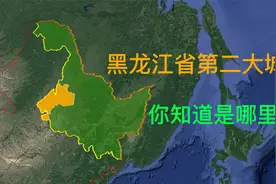 黑龙江省第二大城市，你知道是哪里吗？视频封面