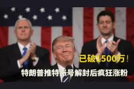 已破1500万！特朗普推特账号解封后疯狂涨粉视频封面