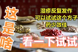 沈丕安讲实用中医小方药，白鲜皮汤苦参汤治湿疹，效果好不易复发视频封面