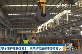 关注！山东发布安全生产责任清单，明确这些岗位人员需承担的责任视频封面