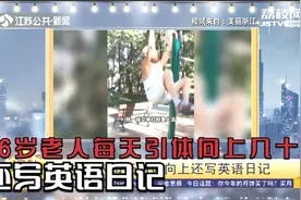 太酷了！浙江永康96岁老人每天引体向上几十个，还写英语日记视频封面