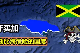 加勒比海岛国牙买加，一个飞人国度，为何是世界上最危险的国家？视频封面