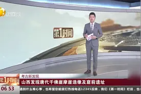 考古新发现：山西发现唐代千佛崖摩崖造像及窟前遗址视频封面
