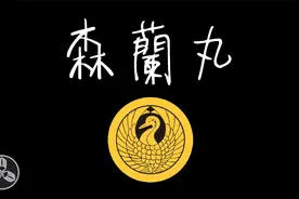 日本战国武将录：魔王的小姓 森兰丸视频封面