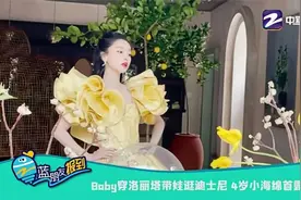 Baby穿洛丽塔带娃逛迪士尼 4岁小海绵首露脸视频封面