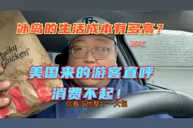 冰岛之行3—北欧的物价有多贵？下馆子能吃破产？一箱油400块？视频封面
