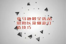 亚马逊最全选品思路以及爆款打造技巧视频封面