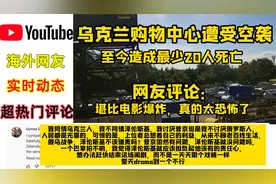 乌克兰购物中心遭空袭！外国人评论堪比电影爆炸，太恐怖了视频封面