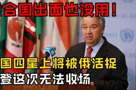 联合国出面也没用！美国四星上将被俄军活捉，拜登这次无法收场视频封面