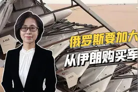 伊朗雪中送炭，无人机成俄军纵深打击利器，俄罗斯欲加大购买量视频封面