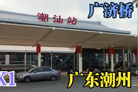 广东潮汕站搭乘K1路专线巴士，去潮州牌坊街和广济桥一起去看看吧视频封面