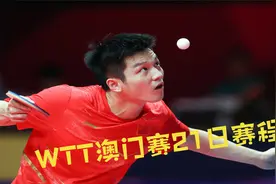 WTT澳门冠军赛21日赛程，樊振东、许昕、孙颖莎、陈梦打不打视频封面